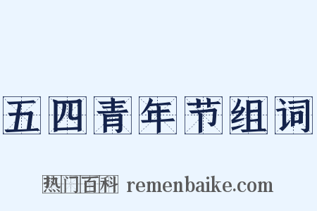 五四青年节组词是什么意思的图片